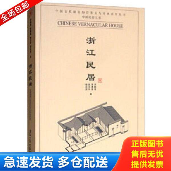 正版库存书9787302223054 浙江民居 李秋香等著 清华大学出版社