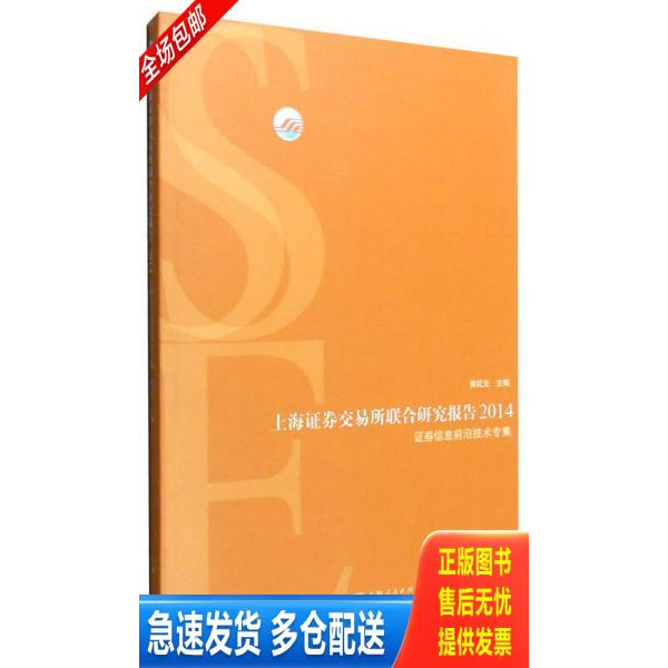 正版库存书上海证劵交易所联合研究报告.2014 9787208134096 黄红元主编 上海人民出版社