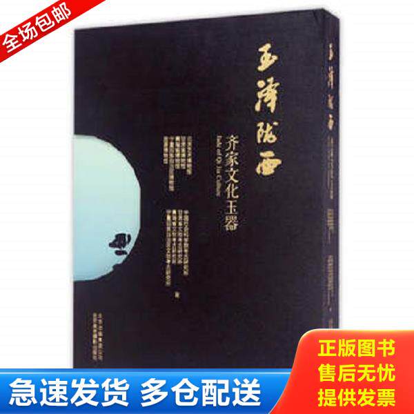 正版库存书9787805018393 【顺丰包邮】玉泽陇西：齐家文化玉器 / 甘肃省博物馆；中国社会科学院考古研究所（正版 ） 不详 北京美