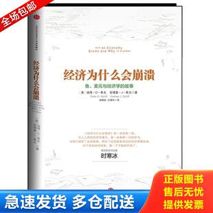 正版库存书经济为什么会崩溃：鱼、美元与经济学的故事 9787508639543 (美)彼得.D.希夫 中信出版社