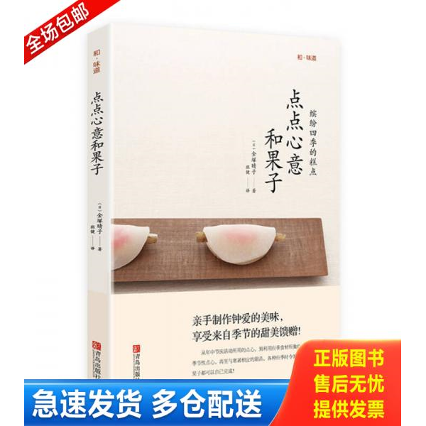 正版库存书和味道 点点心意和果子 9787555227328 （日）金塚晴子著 青岛出版社