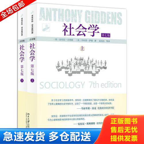 正版库存书社会学 第七版   下  消毒发货 9787301255162 （英）安东尼·吉登斯,（英）菲利普·萨顿 北京大学出版社