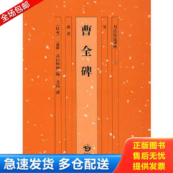 正版库存书9787535623706 苏东坡 湖南美术出版社 (日)栗原芦水 编,林怀秒 译 湖南美术出版社