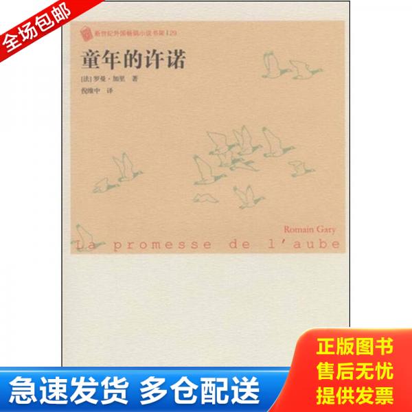正版库存书童年的许诺 9787020083107 (法)罗曼·加里　著,倪维中　译 人民文学出版社图片