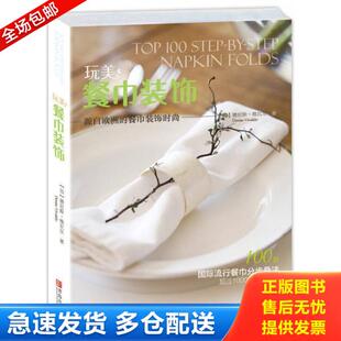 正版库存书9787555218432 玩美 餐巾装饰 （加）德尼斯·维瓦尔 青岛出版社