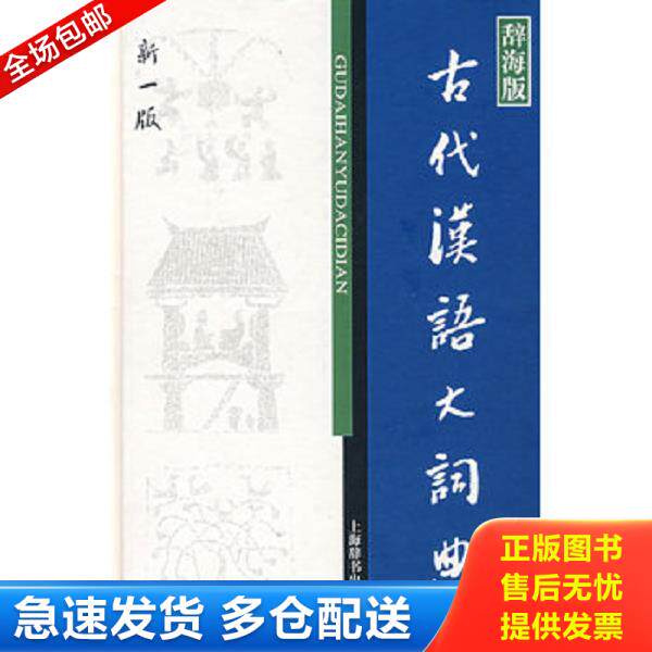 正版库存书9787532621859 辞海版 古代汉语大词典（新1版） 徐复等编 上海辞书出版社