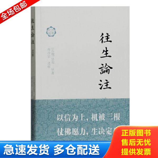 正版库存书9787532587919 往生论注述解 昙鸾","释净宗 <解> 上海古籍出版社