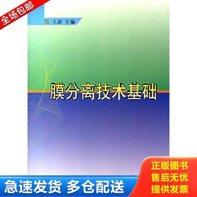 正版库存书9787502528522 膜分离技术基础 王湛主编 化学工业出版社