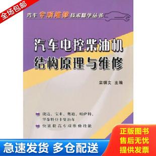 一版 汽车电控柴油机结构原理与维修 一印 栾琪文主编 社 正版 机械工业出版 库存书9787111191650