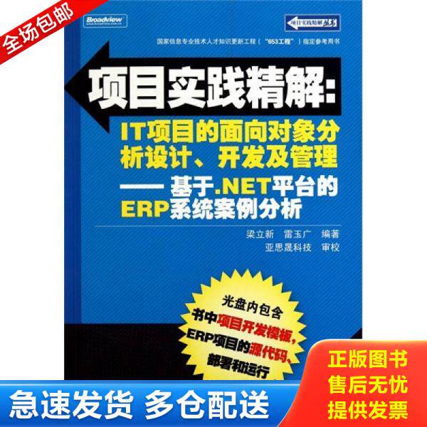 正版库存书项目实践精解&middot;IT项目的面向对象分析设计、开发及管理：基于.NET平台的ERP系统案例分析 9787121115561 梁立新　等编著