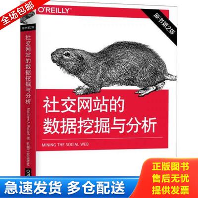正版库存书9787111486992 正版书  社交网站的数据挖掘与分析原书第2版 （美）MatthewA.Russell 机械工业出版社