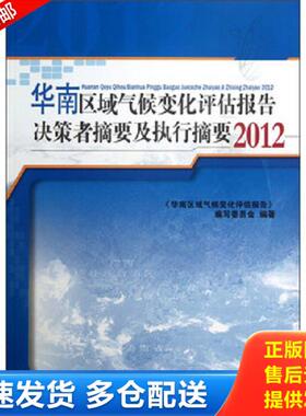 正版库存书9787502956592 华南区域气候变化评估报告决策者摘要及执行摘要 《华南区域气候变化评估报告》编写委员会 气象出版社