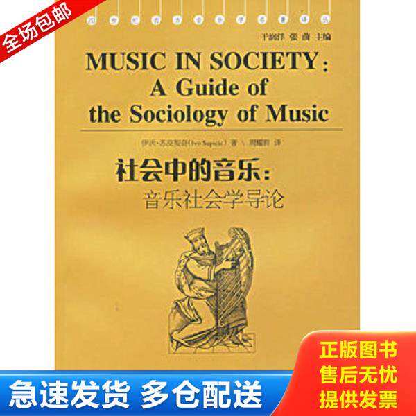 正版库存书9787540433864 社会中的音乐 音乐社会学导论 (美)苏皮契奇 著 湖南文艺出版社