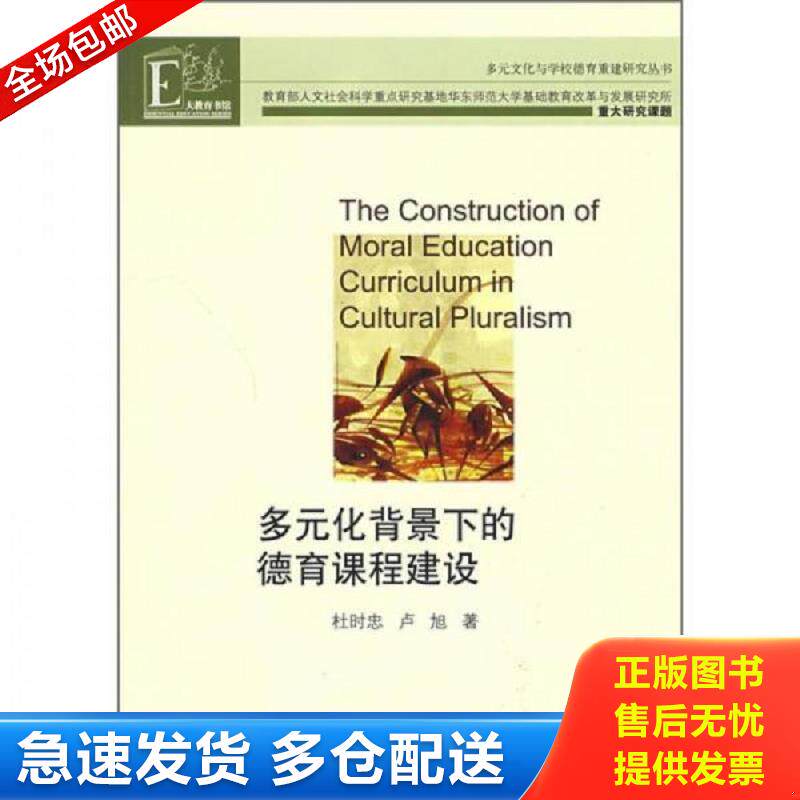 正版库存书多元化背景下的德育课程建设 杜时忠,卢旭著 江苏教育出版社