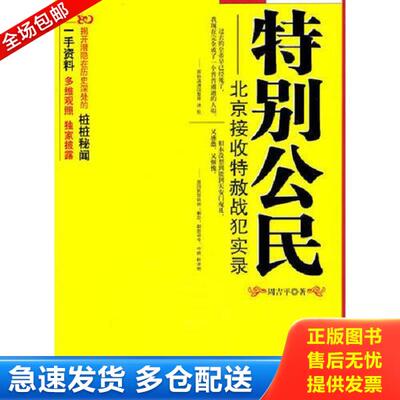 正版库存书9787508735160 特别公民：北京接收特赦战犯实录 周吉平著 中国社会出版社