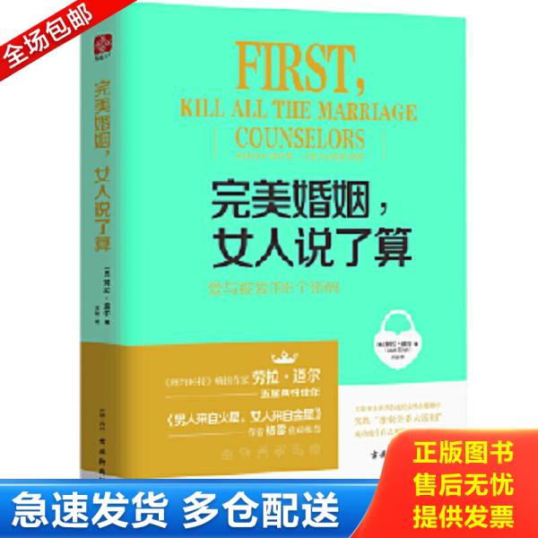 正版库存书9787554607176 完美婚姻 女人说了算爱与被爱的6个密码 [美]劳拉道尔（LauraDoyle） 古吴轩出版社