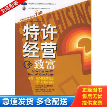 正版库存书特许经营致富：寻找、开办并成功经营特许加盟店宝典 9787111143192 （美）贾斯蒂斯（Justis,R.)（美）文森特（Vincent