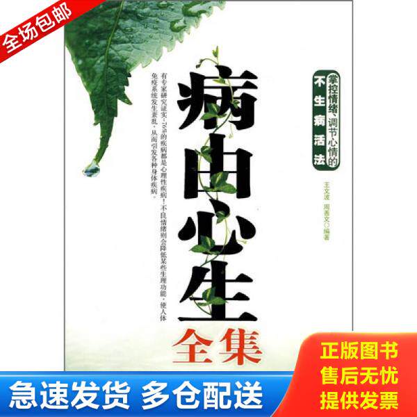 正版库存书病由心生全集 9787530436547 王文波,周善文编著 北京科学技术出版社