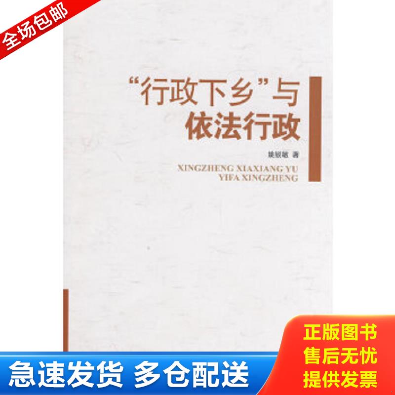 正版包邮9787500474302 “行政下乡”与依法行政 姚锐敏　著 中国社会科学出版社