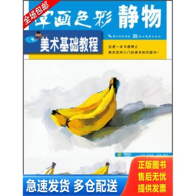 正版库存书美术基础教程：学画色彩静物 9787539454887 潘德彬编 湖北美术出版社