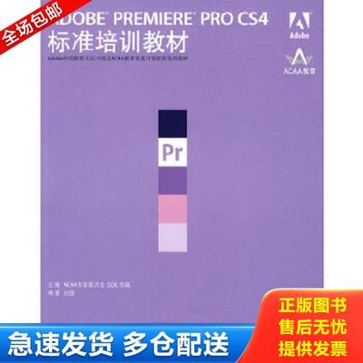 正版库存书9787115209801 ADOBE PREMIERE PRO CS4标准培训教材 ACAA专家委员会,DDC传媒主编,刘强编著 人民邮电出版社