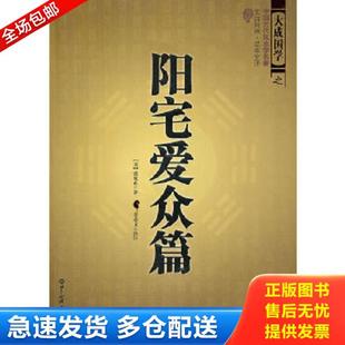 正版库存书9787501239009 阳宅爱众篇 张觉正 世界知识出版社