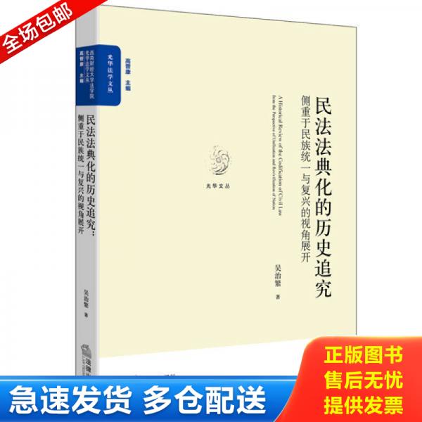正版库存书【光华法学文丛】民法法典化的历史追究：侧重于民族统一与复兴的视角展开 9787511885517 吴治繁著 法律出版社