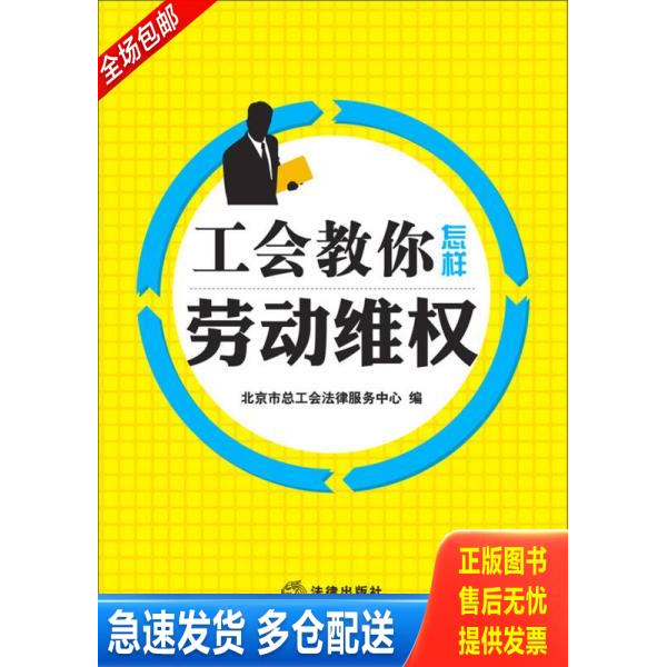 正版库存书工会教你怎样劳动维权H39158 9787511855336 北京市总工会法律服务中心编 法律出版社