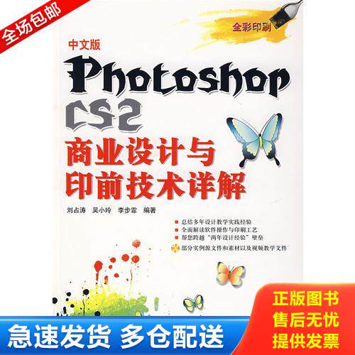 正版库存书Photoshop CS2商业设计与印前技术详解 9787801728708 刘占涛,吴小玲,李步霏　编著 兵器工业出版社