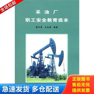 正版库存书9787502153601 采油厂职工安全教育读本 黄日成、王志安著 石油工业出版社