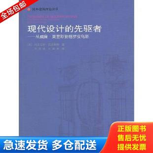 正版库存书9787112066988 现代设计的先驱者：从威廉·莫里斯到格罗皮乌斯 （英）佩夫斯纳著,王申祜等译 中国建筑工业出版社