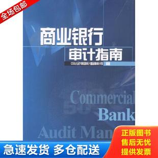 正版库存书9787504931207 商业银行审计指南 中华人民共和国审计署金融审计司编著 中国金融出版社
