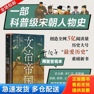 正版库存书9787559651631 文治帝国:大宋300年的世运与人物 艾公子 北京联合出版公司