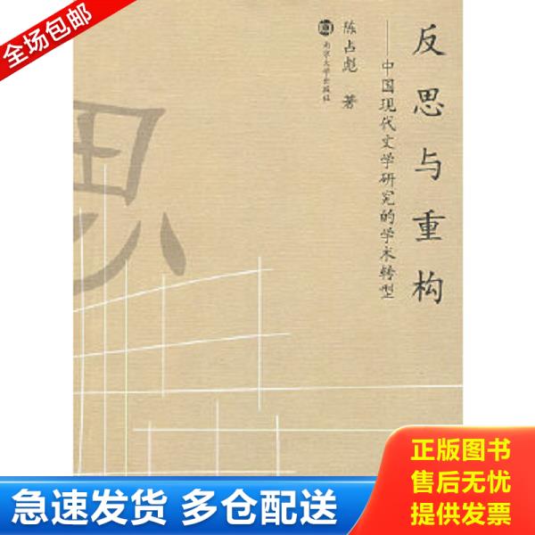 正版库存书9787305058158 反思与重构：中国现代文学研究的学术转型 陈占彪　著 南京大学出版社
