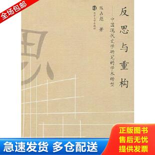 学术转型 反思与重构：中国现代文学研究 陈占彪 著 社 正版 南京大学出版 库存书9787305058158