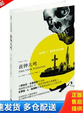正版库存书9787532767717 多萝西·L·塞耶斯经典推理：丧钟九鸣 [英]多萝西·L·塞耶斯（DorothyL.Sayers）著,周晓阳译 上海译文