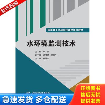 正版库存书水环境监测技术/国家骨干高职院校建设项目教材 9787517015833 李娟主编 水利水电出版社