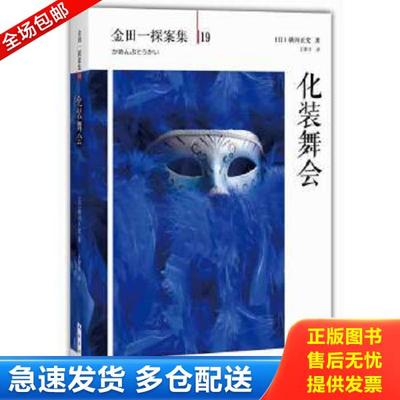 正版库存书9787544265157 化装舞会：横沟正史作品·金田一探案集19 横沟正史 南海出版公司