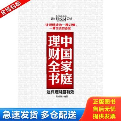 正版库存书9787807245476 中国家庭理财全书  刘晓斌著 京华出版社 刘晓斌编著 京华出版社