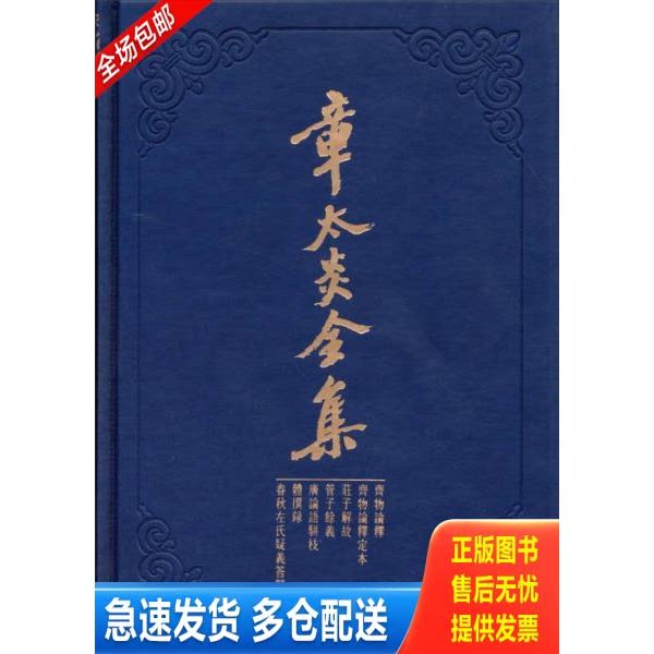 正版库存书章太炎全集：齐物论释&middot;齐物论释定本&middot;庄子解故&middot;管子余义&middot;广论语骈枝&middot;体撰录&middot;春秋左氏疑义答问 9787208121515 上