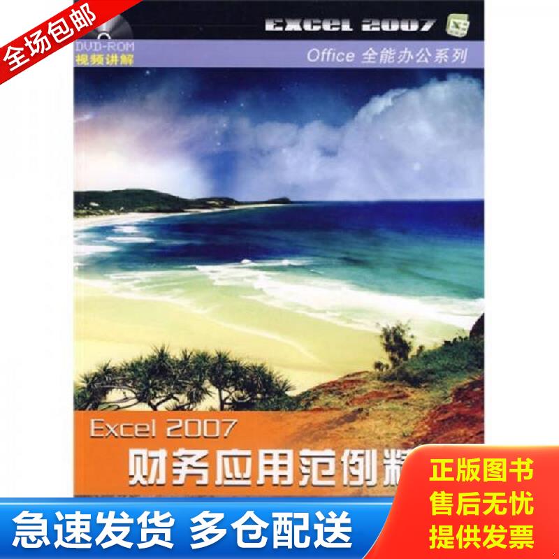 正版包邮9787113094294 Office全能办公系列：Excel2007财务应用范例精选 鲍睿 中国铁道出版社