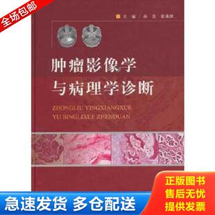 正版库存书9787509163283 肿瘤影像学与病理学诊断 孙青,张成琪　主编 人民军医出版社