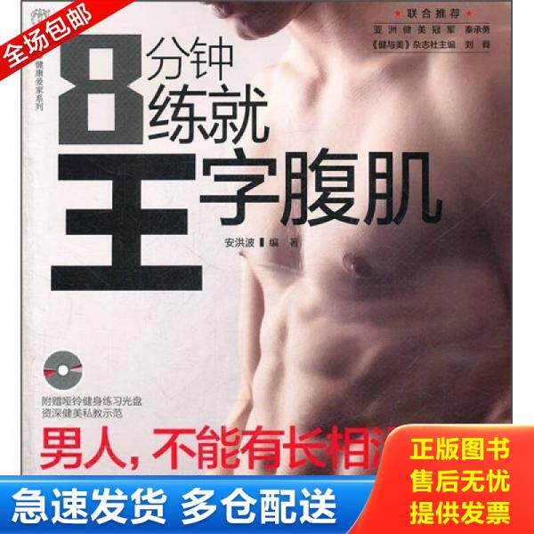 正版库存书8分钟练就王字腹肌 9787534583094 安洪波　编 江苏科学技术出版社