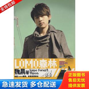 库存书9787530742556 魏晨 LOMO森林 社 著 新蕾出版 正版
