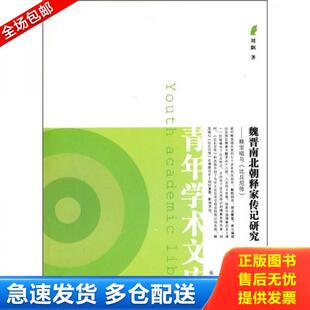 正版库存书9787807612384 魏晋南北朝释家传记研究：释宝唱与《比丘尼传》 刘飖　著 岳麓书社