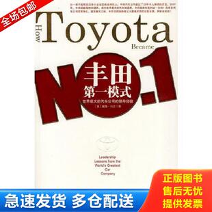马吉 库存书9787532748297 译文经管 正版 著 上海译文出版 ：世界最大汽车公司 译 丰田第一模式 社 领导经验 杨宇光 美