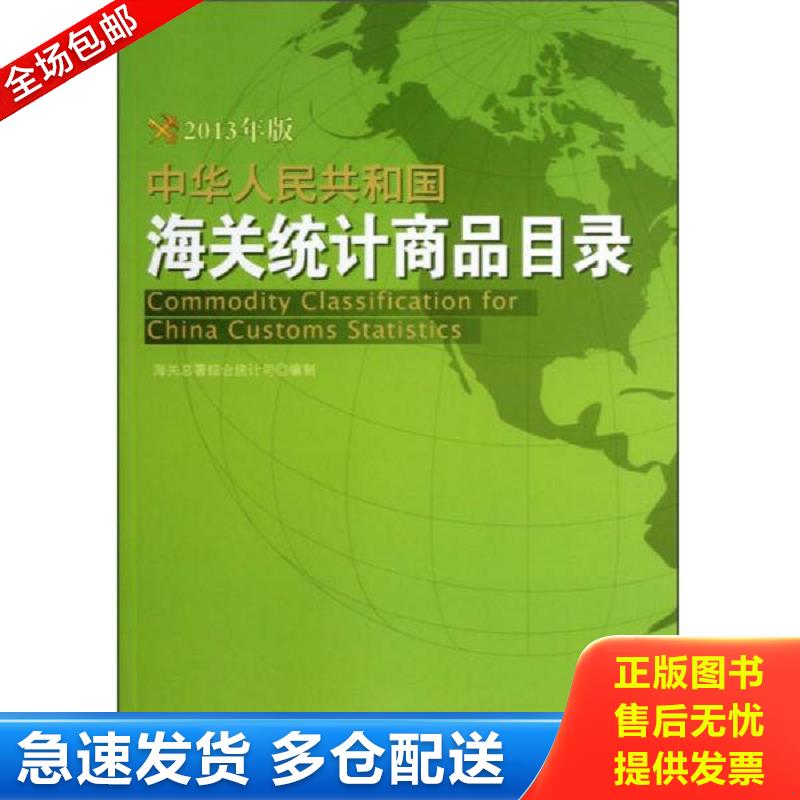 正版包邮9787801659316 中华人民共和国海关统计商品目录（2013年版）附盘 海关总署综合统计司 中国海关出版社