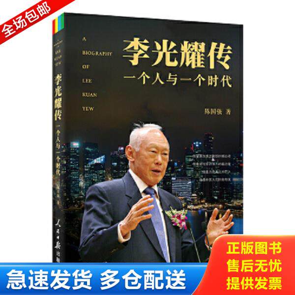 正版库存书9787511531452 李光耀传：一个人和一个时代 陈国强　著 人民日报出版社
