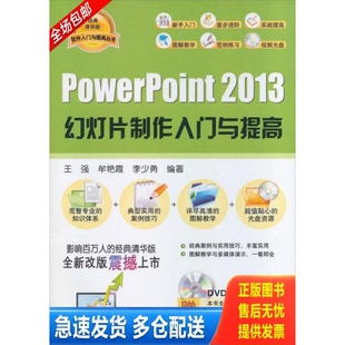 正版库存书软件入门与提高丛书：PowerPoint 2013幻灯片制作入门与提高 9787302347286 王强等编著 清华大学出版社
