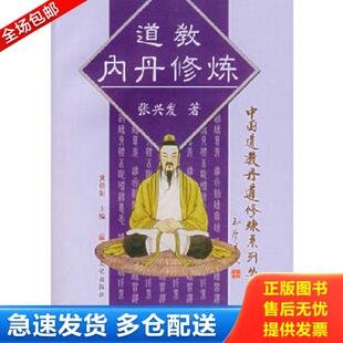 正版库存书9787801235497 正版旧书 道教内丹修炼 中国道教丹道修炼系列丛书 宗教文化 张兴发　著 宗教文化出版社